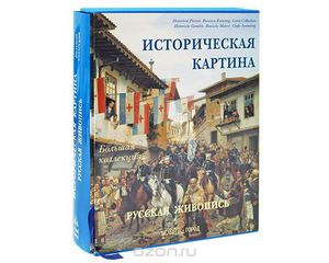 Историческая картина. Русская живопись