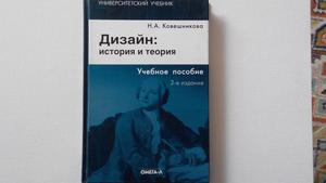 Книга Ковешникова "Дизайн: История и теория"