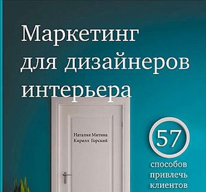 Книга Митина Наталия. "Маркетинг для дизайнеров интерьера"