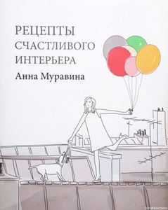 Рецепты счастливого интерьера – А. Муравина