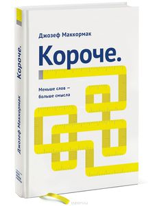 Короче