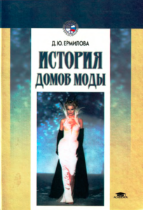 История домов моды Д.Ю. Ермилова