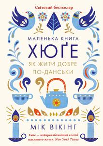 Маленька книга хюґе