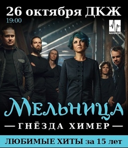 Билет на концерт Мельницы