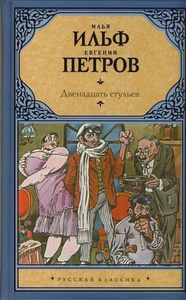 Илья Ильф, Евгений Петров  "Двенадцать стульев"