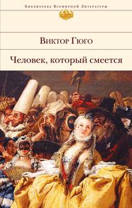 Виктор Гюго  "Человек,который смеется"
