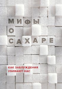 Мифы о сахаре. Как заблуждения убивают нас