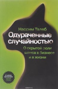 Одураченные случайностью. О скрытой роли шанса в бизнесе и жизни