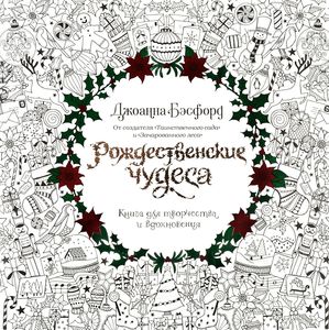 раскраска "Рождественские чудеса"