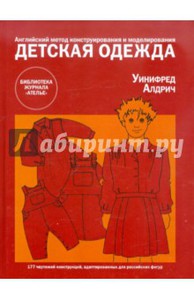 Уинифред Алдрич: Детская одежда. Английский метод конструирования и моделирования