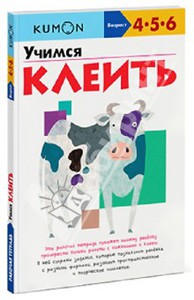 Тору Кумон: KUMON. Учимся клеить