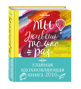 Ты живешь только раз. Книга путешествий, которые изменят твою жизнь