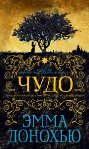 Эмма Донохью "Чудо"