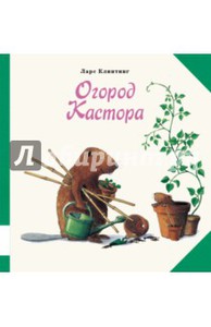 Книга Ларс Клинтинг: Огород Кастора