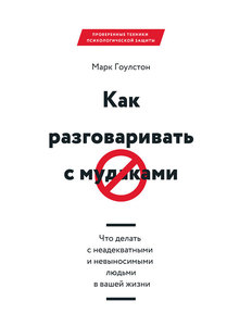 "Как разговаривать с мудаками. Что делать с неадекватными и невыносимыми людьми в вашей жизни".