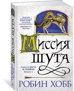 Робин Хобб. Сага о шуте и убийце. Книга 1. Миссия шута