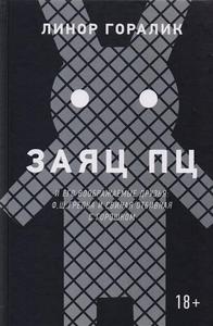 Заяц ПЦ и его воображаемые друзья: Щ, Ф, грелка и свиная отбивная с горошком