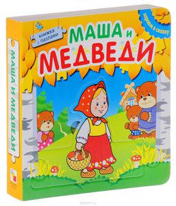 Маша и медведи. Книжка-пазл