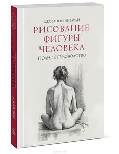 Книга: Рисование фигуры человека. Полное руководство (Figure Drawing. A Complete Guide, Джованни Чиварди)