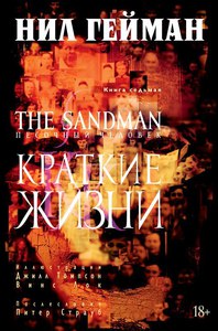 Песочный человек (The Sandman). Книга 7. Краткие жизни