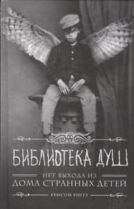 Р. Риггз "Библиотека душ. Нет выхода из дома странных детей"