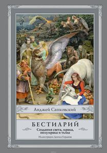 Сапковский. Бестиарий. Создания света, мрака, полумрака и тьмы