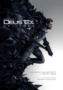 Искусство Deus Ex