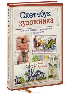 Скетчбук художника. Скетчи в городе, в путешествиях, на природе