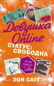 Зои Сагг "Девушка Online. Статус: свободна"