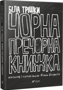 «Біла трішки чорна-пречорна книжка»