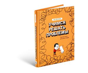 Учимся решать проблемы. Простая книга для умных людей Кен Ватанабе, «Companion Group»