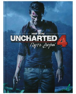 Артбук Мир игры Uncharted 4: Путь вора