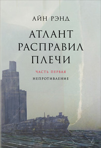 Айн Рэнд Атлант расправил плечи