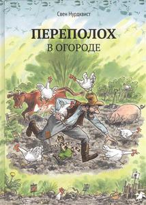 "Переполох в огороде" С.Нурдквист