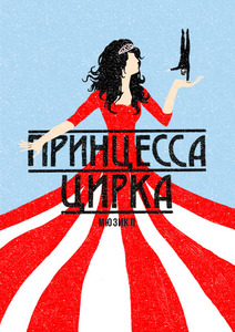 Мюзикл "Принцесса Цирка"