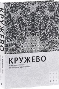 Книга "Кружево. От интимной моды до идеологических панно"