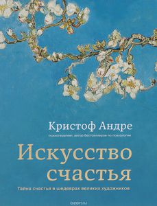 Кристоф Андре "Искусство Счастья"