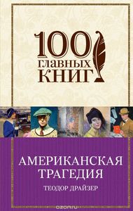 Книга "Американская трагедия"