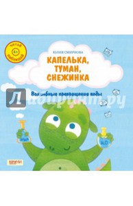 книга Юлия Смирнова: Капелька, туман, снежинка. Волшебные превращения воды