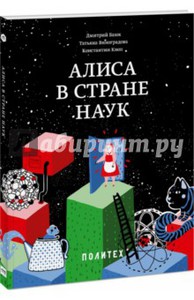 Книга: Дмитрий Баюк: Алиса в Стране наук