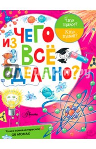 Книга: Петр Волцит: Из чего все сделано?