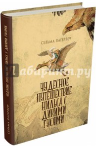 Чудесное путешествие Нильса с дикими гусями