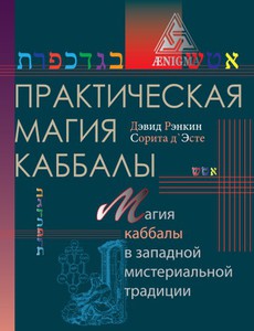 Дэвид Рэнкин, Сорита д Эсте. "Практическая магия каббалы"