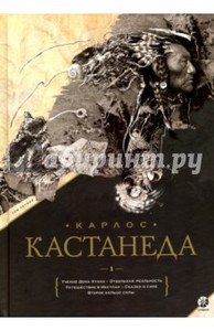 Карлос Кастанеда: Сочинения. Книга 1. Тома 1-5