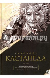 Карлос Кастанеда: Сочинения. Книга 2. Тома 6-10