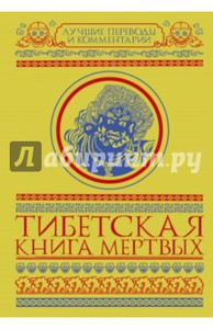 Тибетская книга мертвых