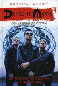 Depeche Mode: Обнажённые до костей