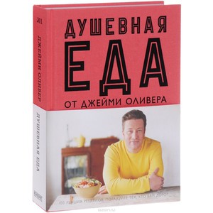 Душевная еда от Джейми Оливера