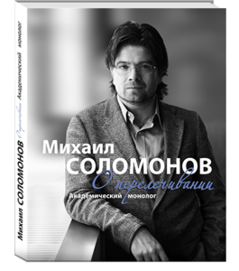 Книгу Соломонова "о перелечивании"