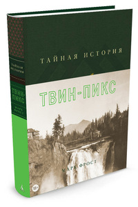 Марк Фрост Тайная история Твин Пикс